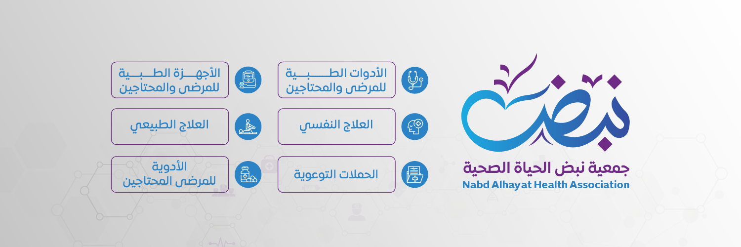 جمعية نبض الحياة الصحية